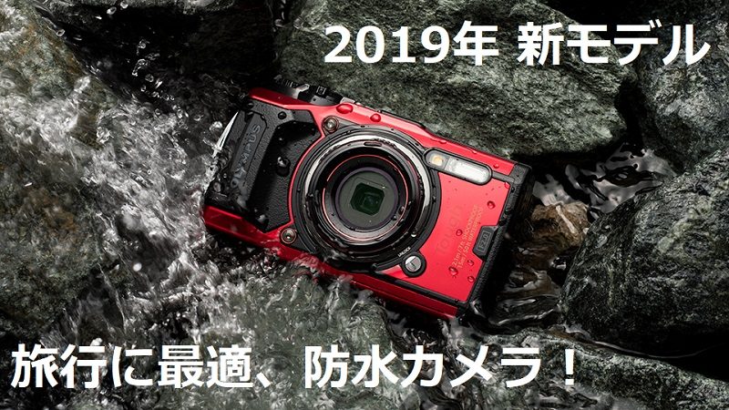 【Tough TG-6】旅行にお勧めの防水カメラ NEWモデル発表！TG-5 