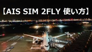 【SIM 2FLY】簡単に出来る、 設定・使い方 世界周遊プリペイド（android編）