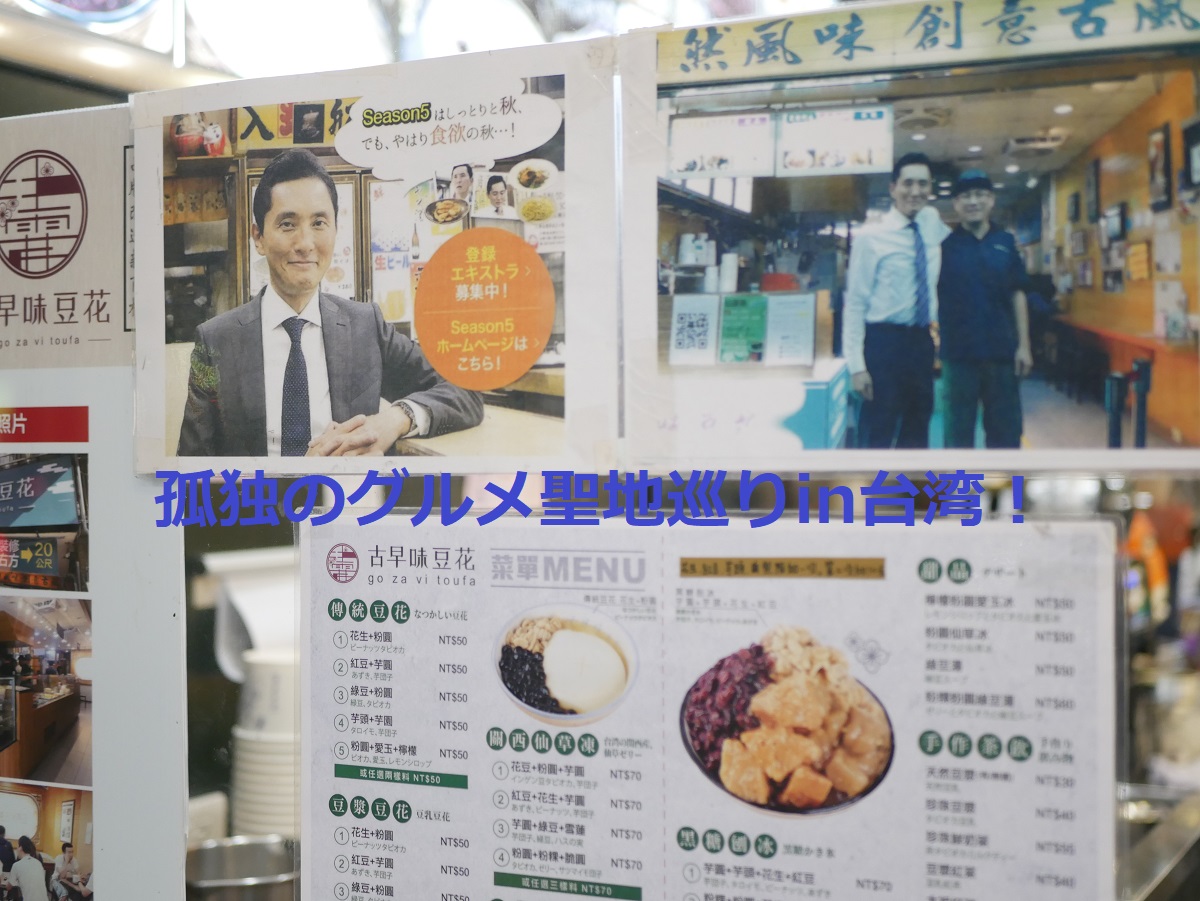 孤独のグルメ台北編 台湾で五郎さんの聖地巡り 3店舗 行き方とレビュー Noriのホビーブログ