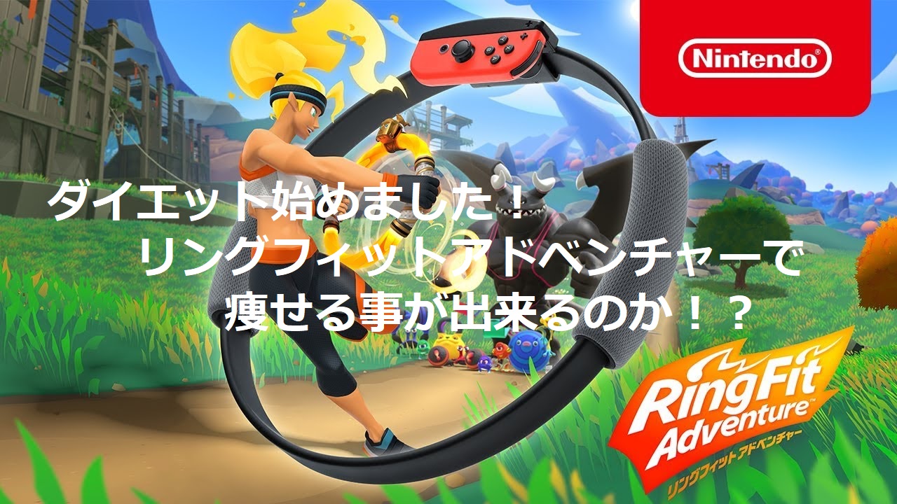 リングフィット アドベンチャー Switch　ダイエット リングフィットアドベンチャー攻略でダイエットチャレンジ。効果