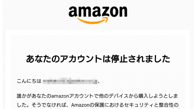 Amazonを装った詐欺メール