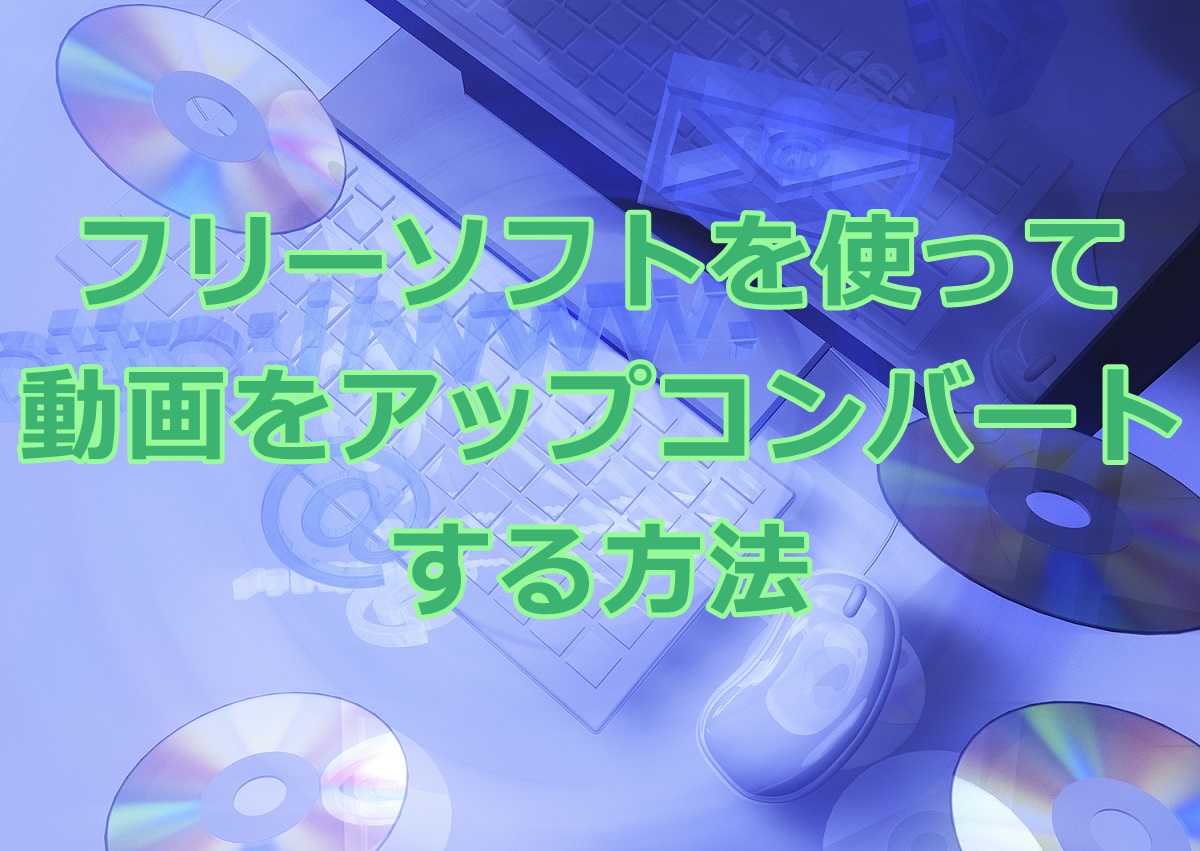 動画アップコンバート フリーソフトを使って拡大 Ai超解像 とノイズ除去する方法 Noriのホビーブログ