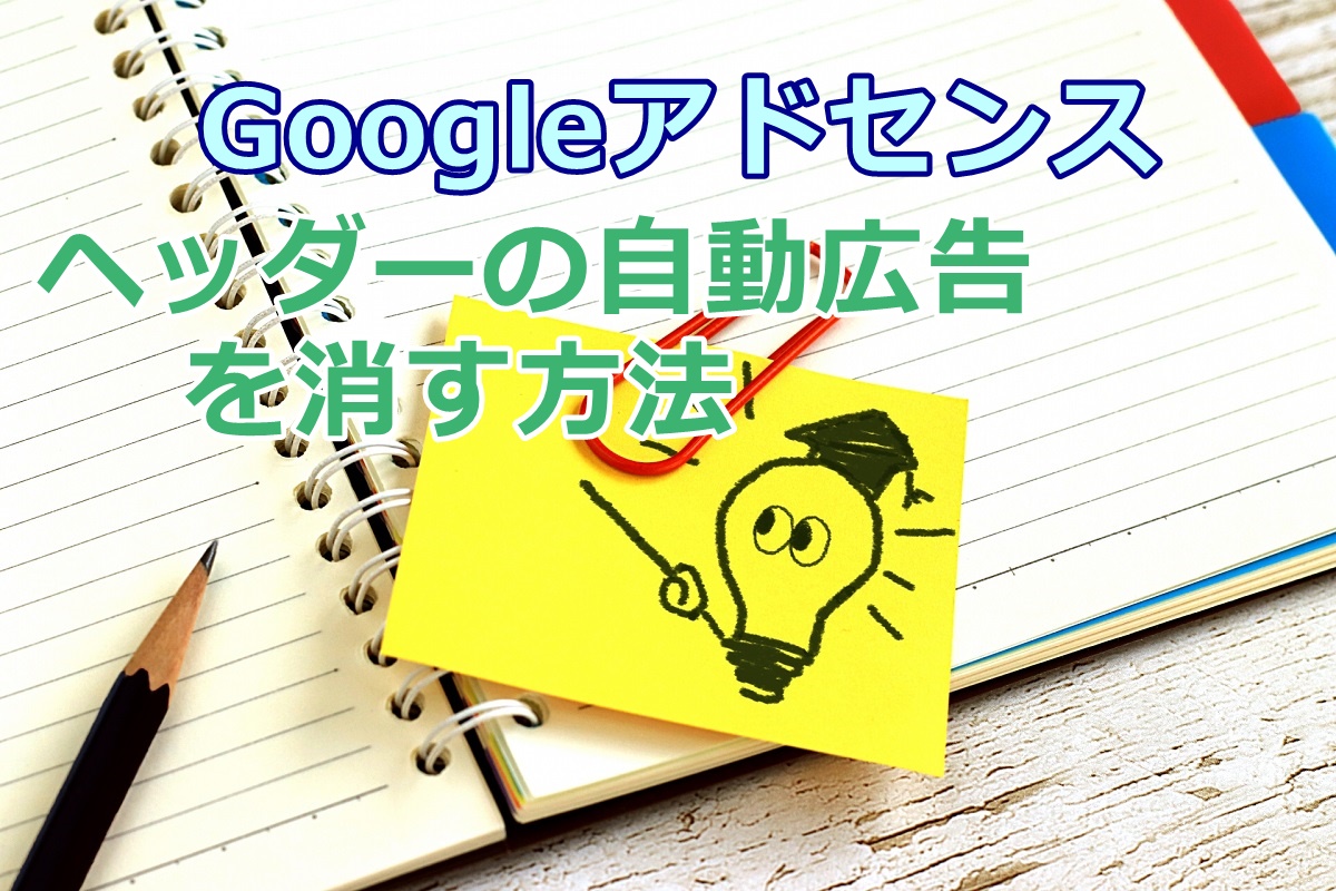 Google Adsense ヘッダーなど邪魔な場所に表示される自動広告を消す方法 Noriのホビーブログ