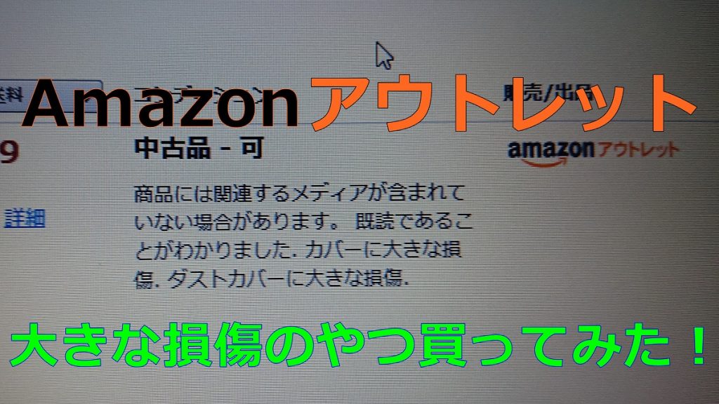 Amazonアウトレット ダストカバーに大きな損傷 の本を注文したらこんなん届きました Noriのホビーブログ