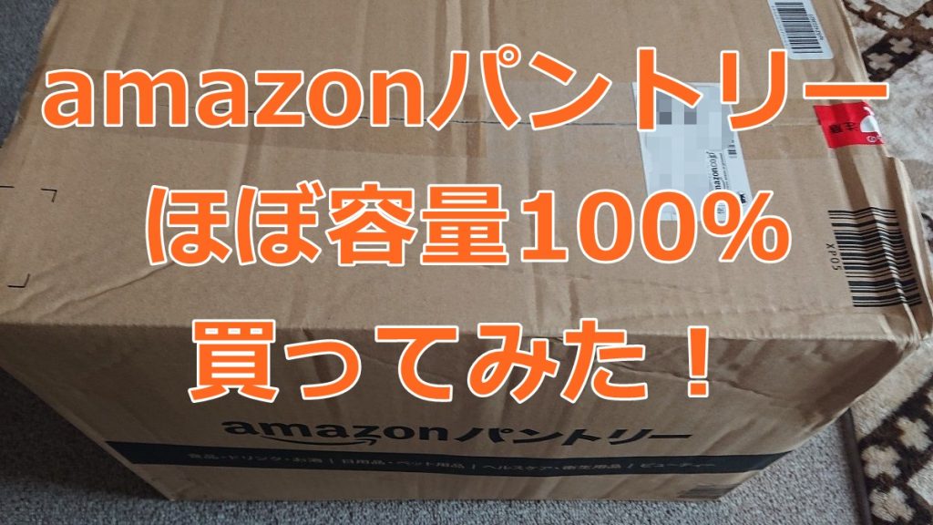 Amazonパントリーでほぼ100 買ってみたので箱の容量を検証してみた Noriのホビーブログ