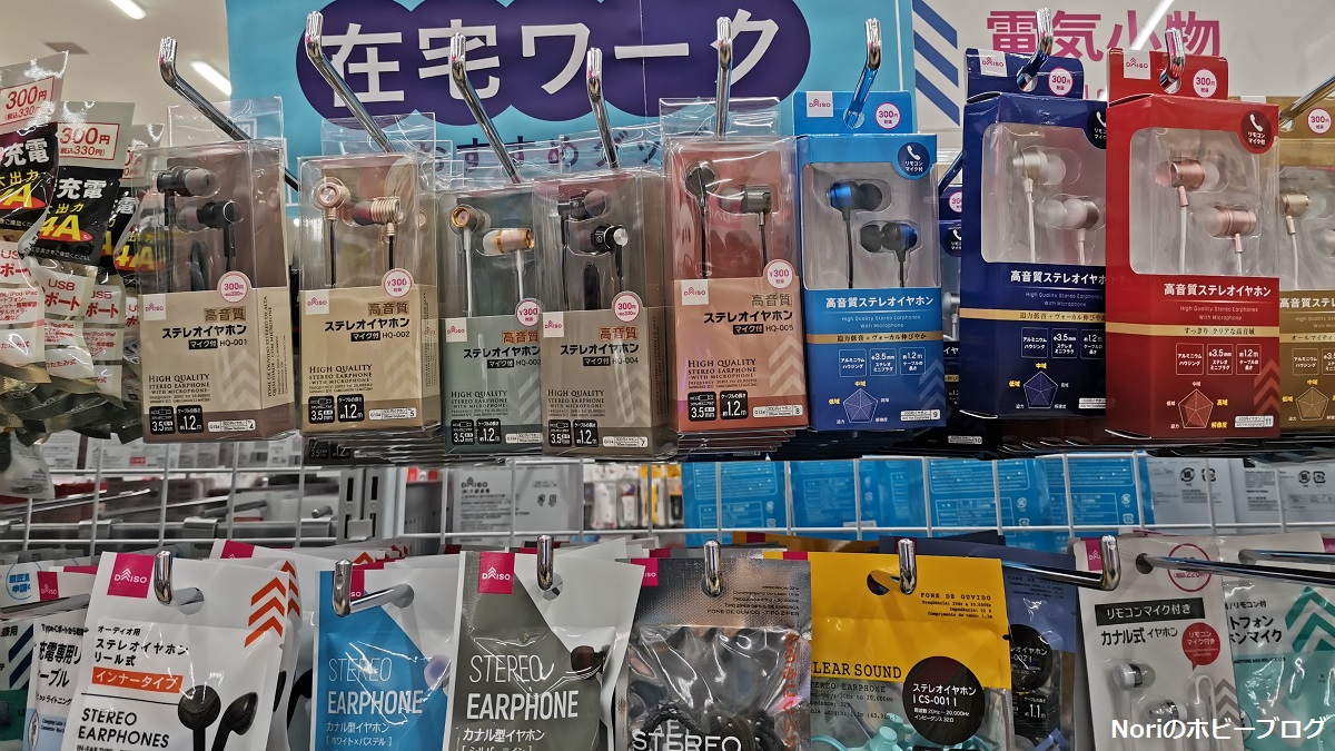 ダイソーで見つけた300円の高音質イヤホン 本当に音は良いのか レビュー Noriのホビーブログ