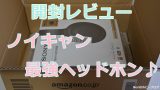 ノイズキャンセリングヘッドホン WH-1000XM4 開封レビュー 隣人の騒音対策にも効果あり？！