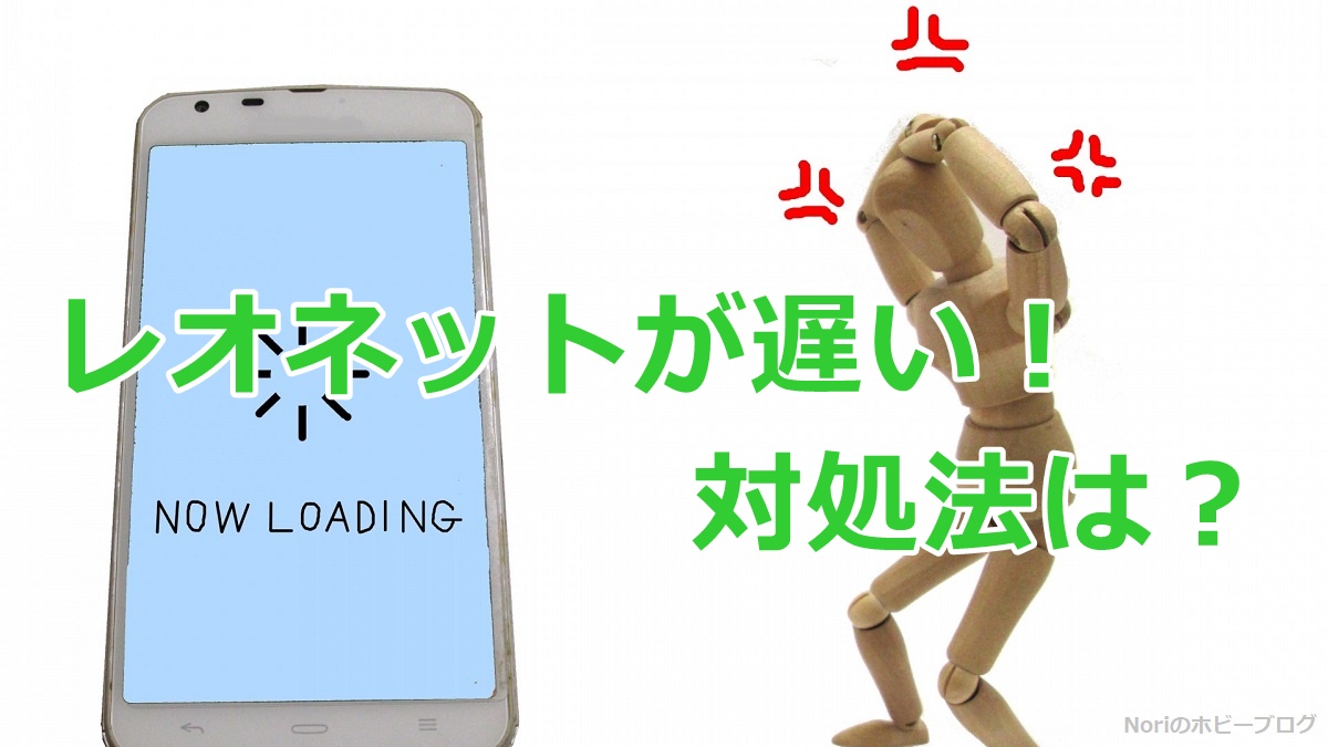 レオネットのWifiが遅い！原因はLife Stickか？某集合住宅で快適にインターネットを使う方法を考えてみた！ | Noriのホビーブログ