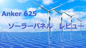 Anker 625 ソーラーパネル 開封レビュー！太陽光発電は使えるレベルに達したのか？！